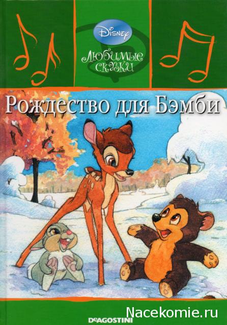 Любимые Сказки Дисней - коллекция книг с CD диском