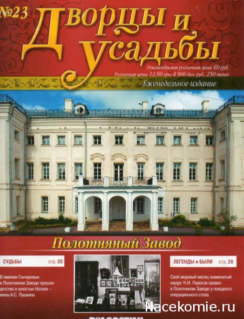 Дворцы и Усадьбы - журнал (ДеАгостини)