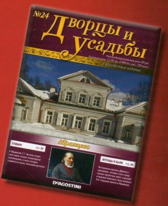 Дворцы и Усадьбы - журнал (ДеАгостини)