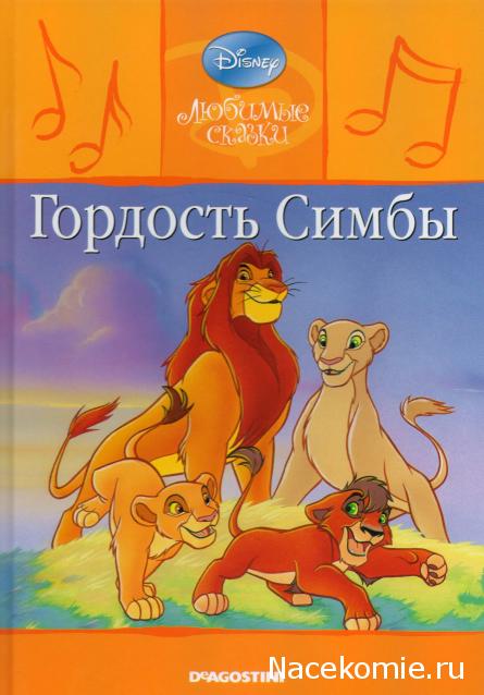 Любимые Сказки Дисней - коллекция книг с CD диском