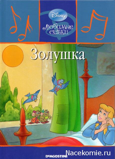 Любимые Сказки Дисней - коллекция книг с CD диском