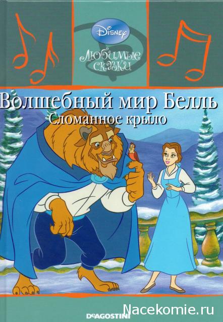 Любимые Сказки Дисней - коллекция книг с CD диском