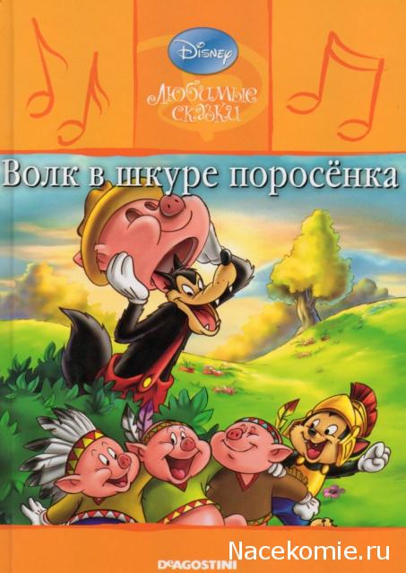 Любимые Сказки Дисней - коллекция книг с CD диском