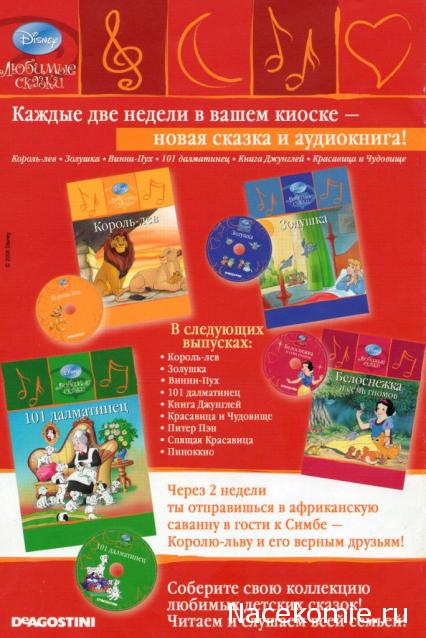 Любимые Сказки Дисней - коллекция книг с CD диском