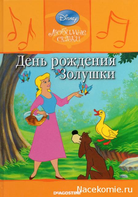 Любимые Сказки Дисней - коллекция книг с CD диском