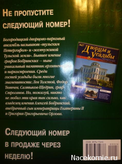 Дворцы и Усадьбы - журнал (ДеАгостини)