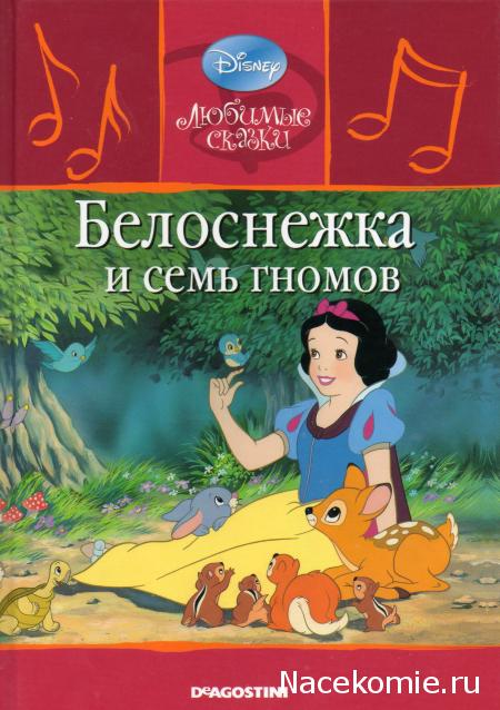 Любимые Сказки Дисней - коллекция книг с CD диском