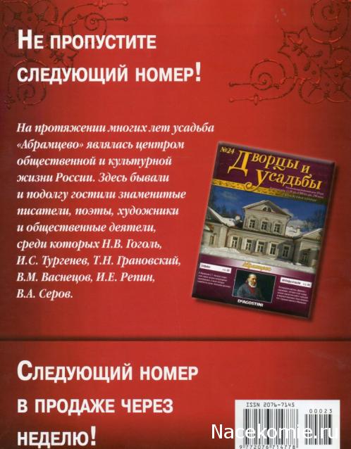 Дворцы и Усадьбы - журнал (ДеАгостини)
