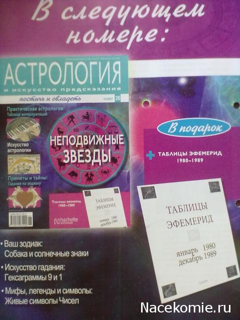 Астрология и Искусство Предсказания - График Выхода и обсуждение
