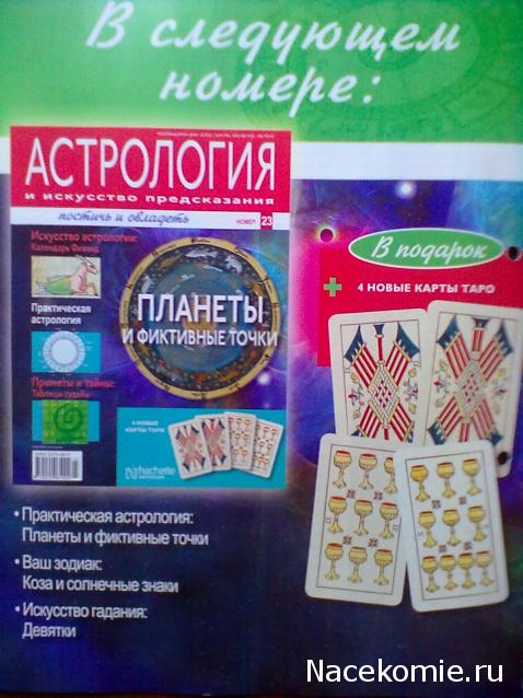 Астрология и Искусство Предсказания - График Выхода и обсуждение