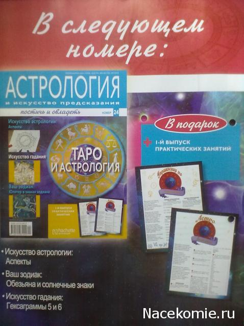 Астрология и Искусство Предсказания - График Выхода и обсуждение