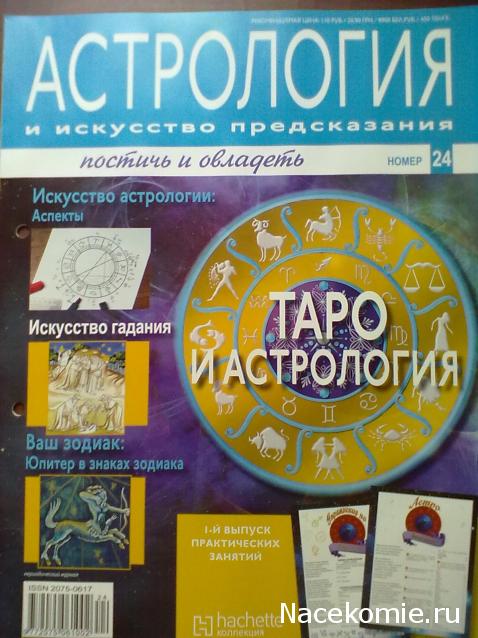 Астрология и Искусство Предсказания - График Выхода и обсуждение