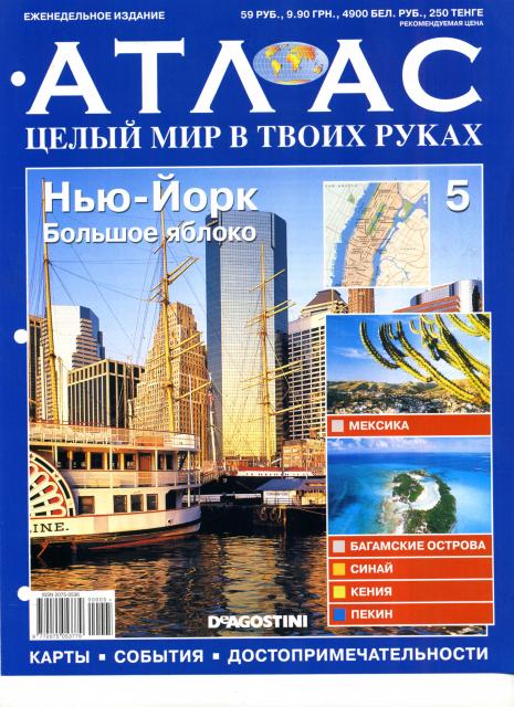 Атлас Целый мир в твоих руках - журнал (ДеАгостини)