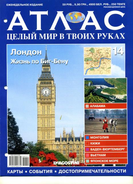Атлас Целый мир в твоих руках - журнал (ДеАгостини)