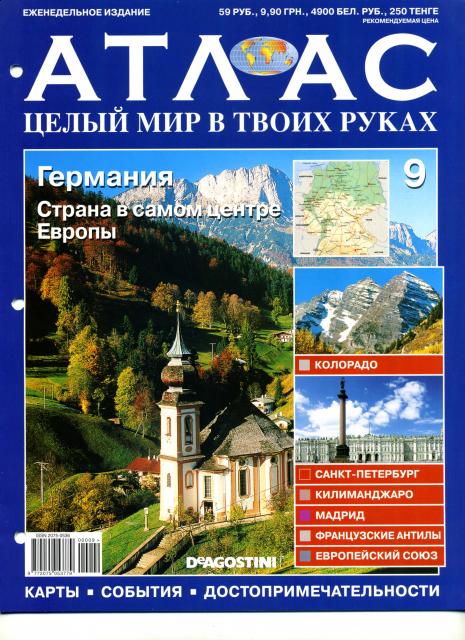 Атлас Целый мир в твоих руках - журнал (ДеАгостини)