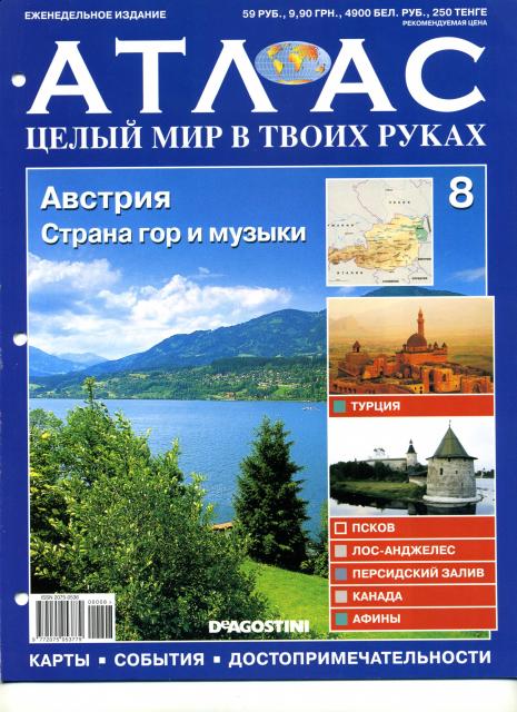 Атлас Целый мир в твоих руках - журнал (ДеАгостини)