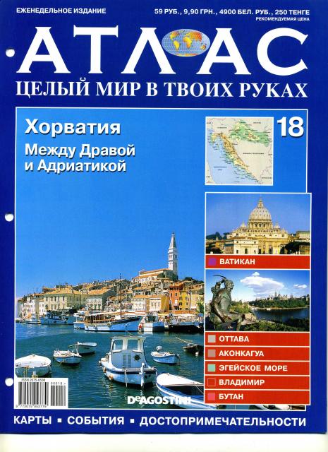 Атлас Целый мир в твоих руках - журнал (ДеАгостини)