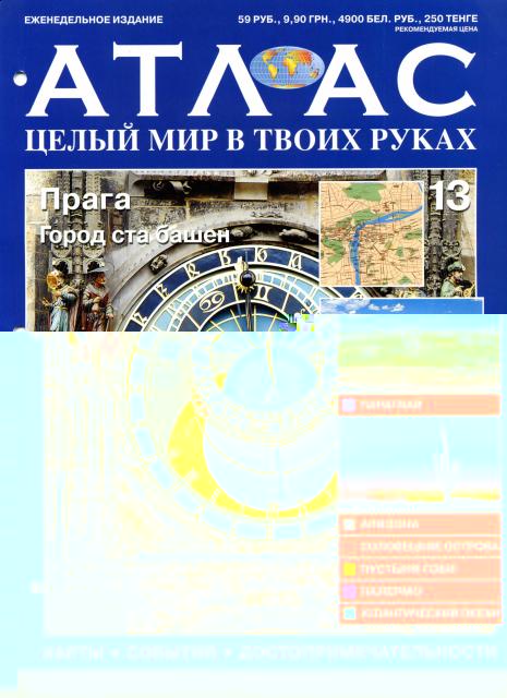 Атлас Целый мир в твоих руках - журнал (ДеАгостини)