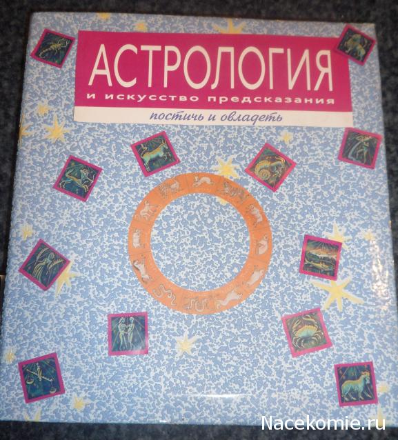 Астрология и Искусство Предсказания - График Выхода и обсуждение