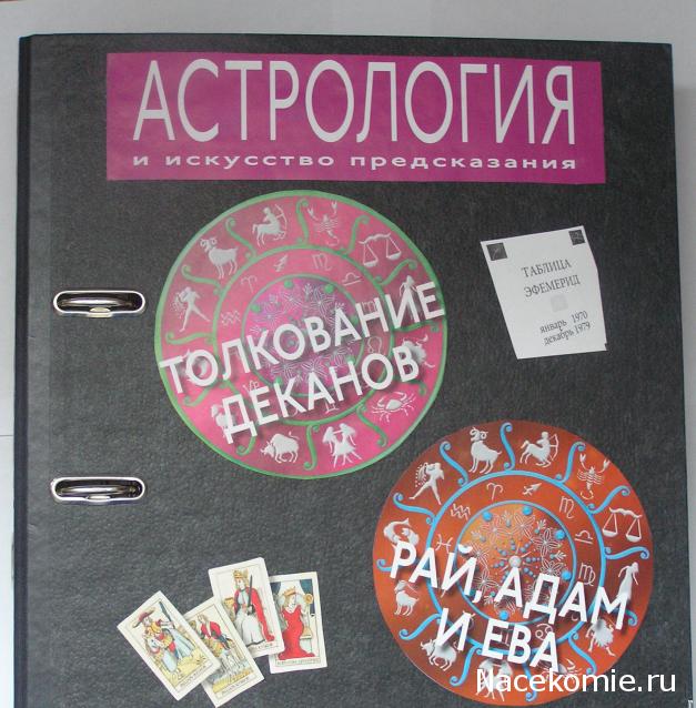 Астрология и Искусство Предсказания - График Выхода и обсуждение