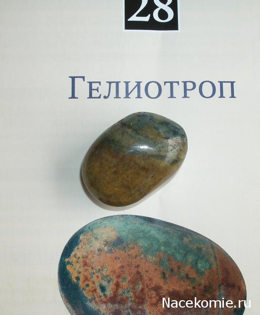 Энергия камней №28 Гелиотроп (окатанный камень) фото, обсуждение