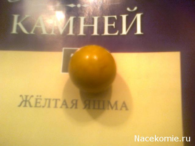 Энергия камней №7 Жёлтая Яшма (Сфера) фото, обсуждение