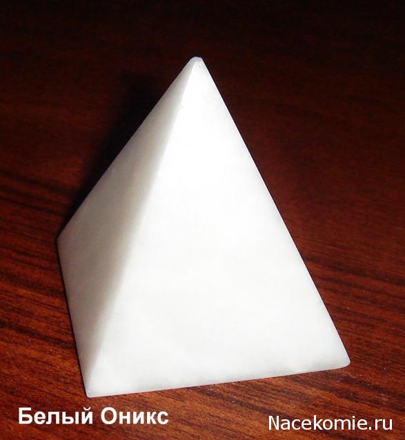 Энергия камней №21 Мраморный оникс (Арагонит) ( Пирамида ) фото, обсуждение