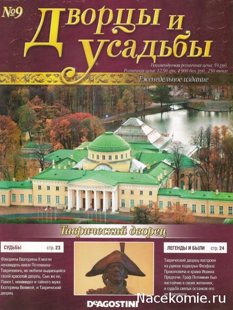 Дворцы и Усадьбы - журнал (ДеАгостини)
