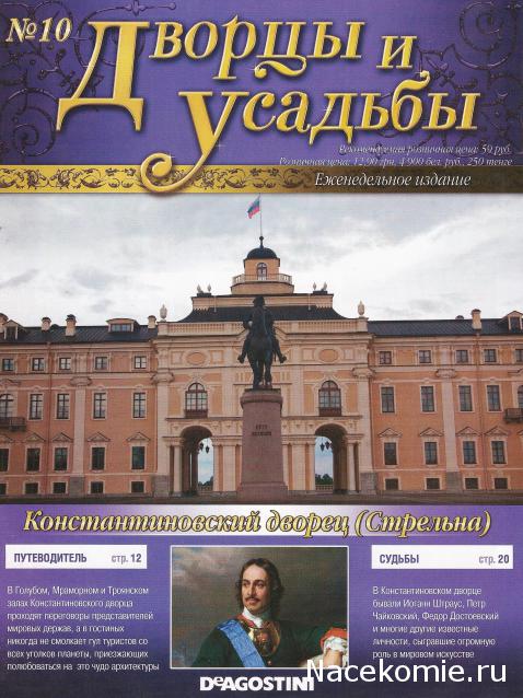 Дворцы и Усадьбы - журнал (ДеАгостини)