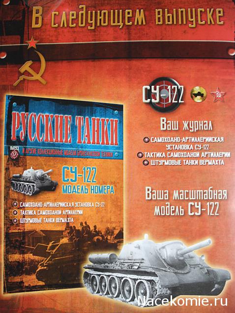 Русские танки №17 - СУ-122