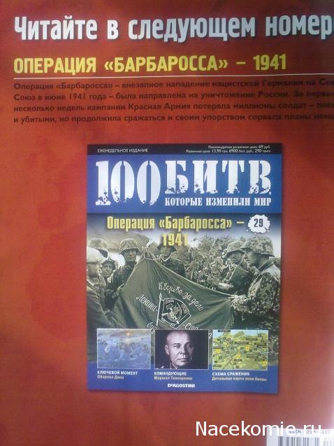 100 Битв, которые изменили мир - журнал (ДеАгостини)