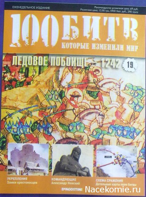 100 Битв, которые изменили мир - журнал (ДеАгостини)