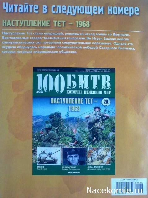 100 Битв, которые изменили мир - журнал (ДеАгостини)