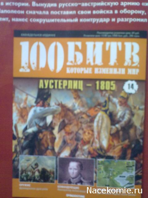 100 Битв, которые изменили мир - журнал (ДеАгостини)