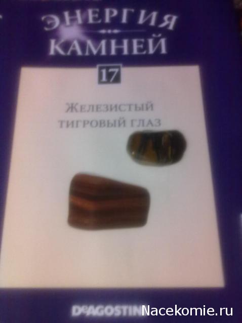 Энергия камней №17 Железистый тигровый глаз (Окатанный камень) фото, обсуждение