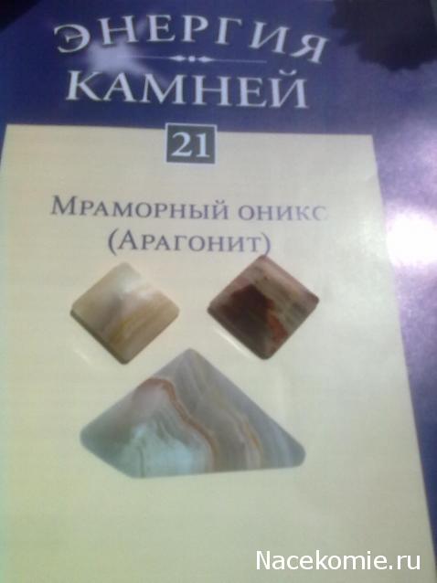 Энергия камней №21 Мраморный оникс (Арагонит) ( Пирамида ) фото, обсуждение
