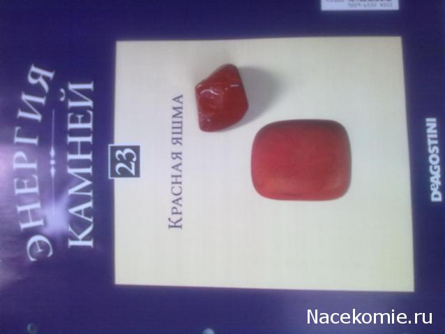 Энергия камней №23 Красная яшма ( Окатанный камень ) фото, обсуждение