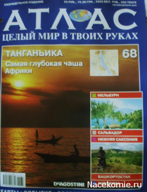 Атлас Целый мир в твоих руках - журнал (ДеАгостини)