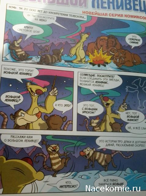 "Ледниковый период. Коллекция животных" Журнал с игрушкой