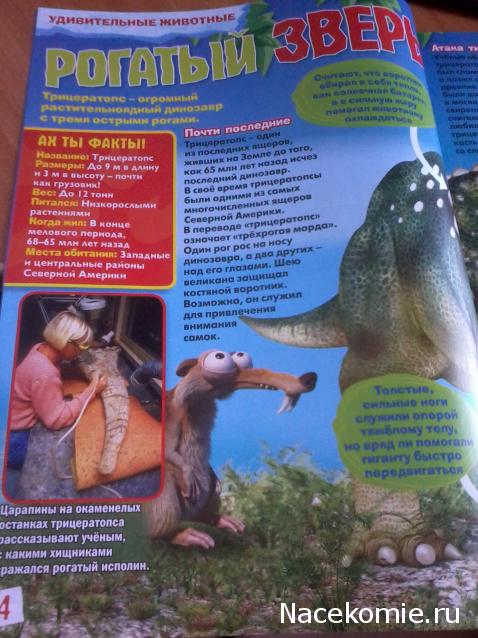 "Ледниковый период. Коллекция животных" Журнал с игрушкой