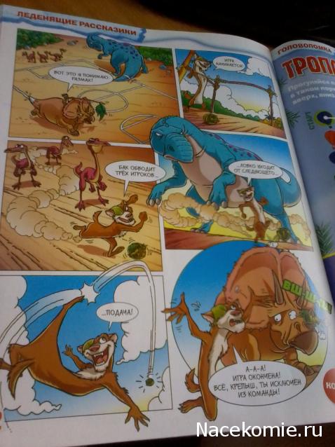 "Ледниковый период. Коллекция животных" Журнал с игрушкой