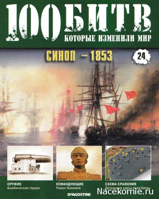 100 Битв, которые изменили мир - журнал (ДеАгостини)
