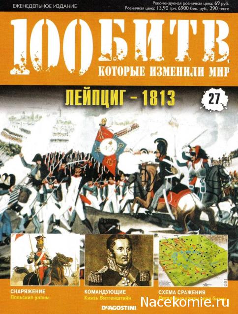 100 Битв, которые изменили мир - журнал (ДеАгостини)