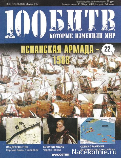 100 Битв, которые изменили мир - журнал (ДеАгостини)