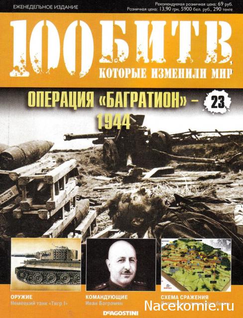 100 Битв, которые изменили мир - журнал (ДеАгостини)