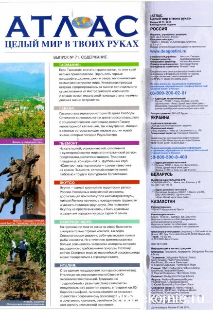 Атлас Целый мир в твоих руках - журнал (ДеАгостини)