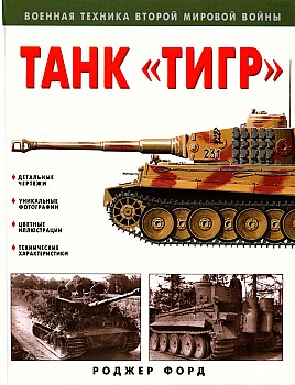 Соберите Танк Тигр - График выхода и обсуждение
