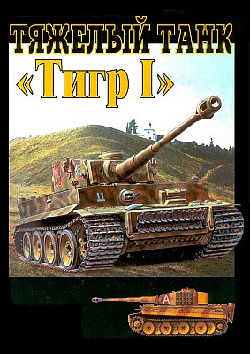 Соберите Танк Тигр - График выхода и обсуждение