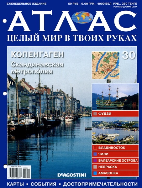 Атлас Целый мир в твоих руках - журнал (ДеАгостини)