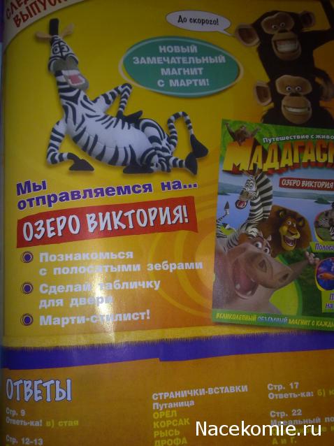 Мадагаскар. Путешествие с животными